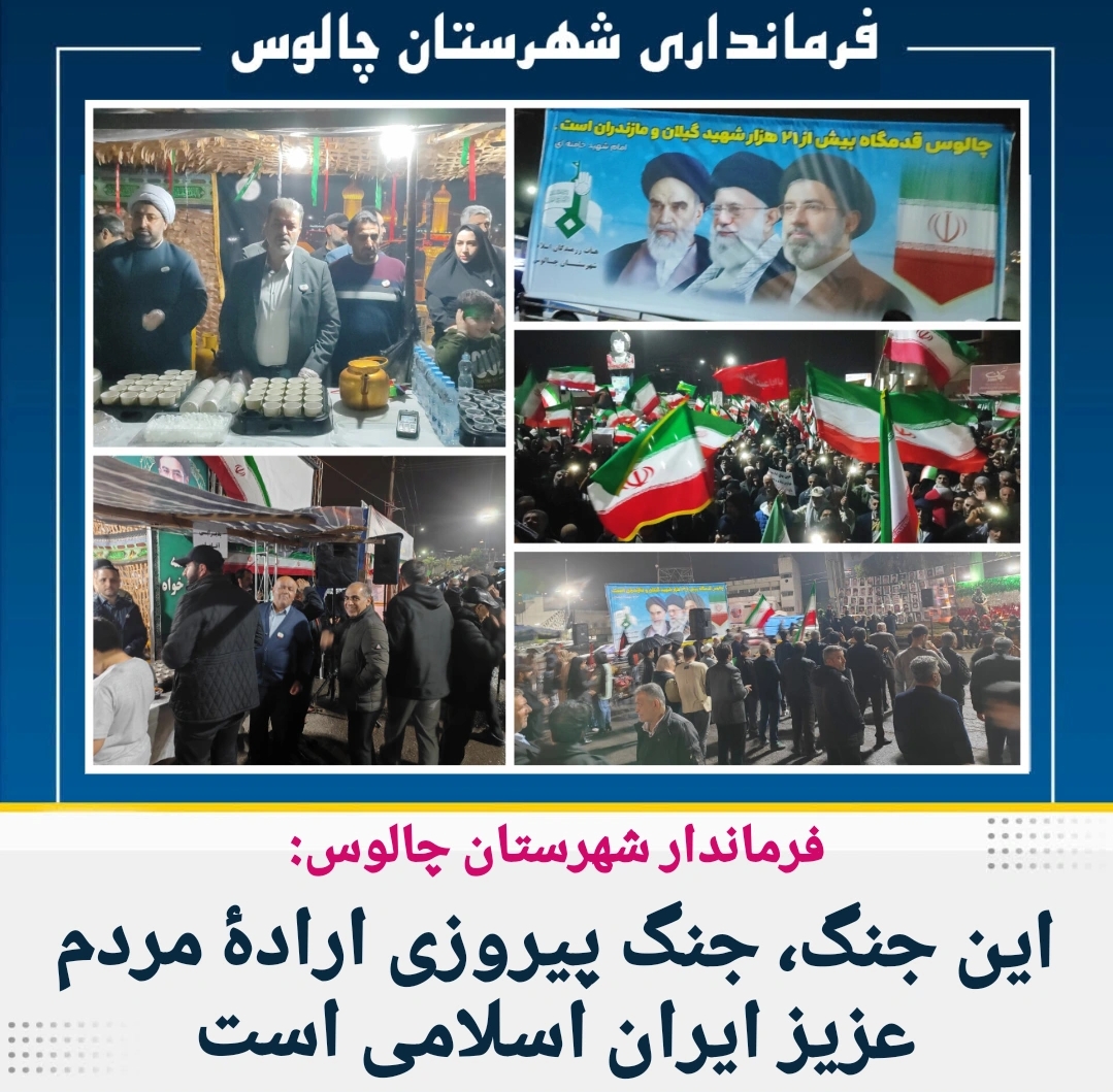 اجتماع پرشور مردم ولایتمدار شهرستان چالوس 