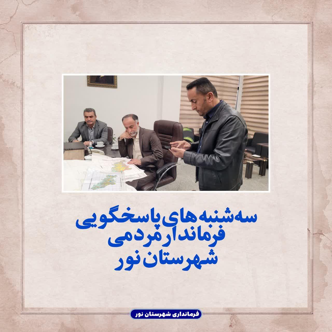 سه‌شنبه های پاسخگویی فرماندار مردمی شهرستان نور