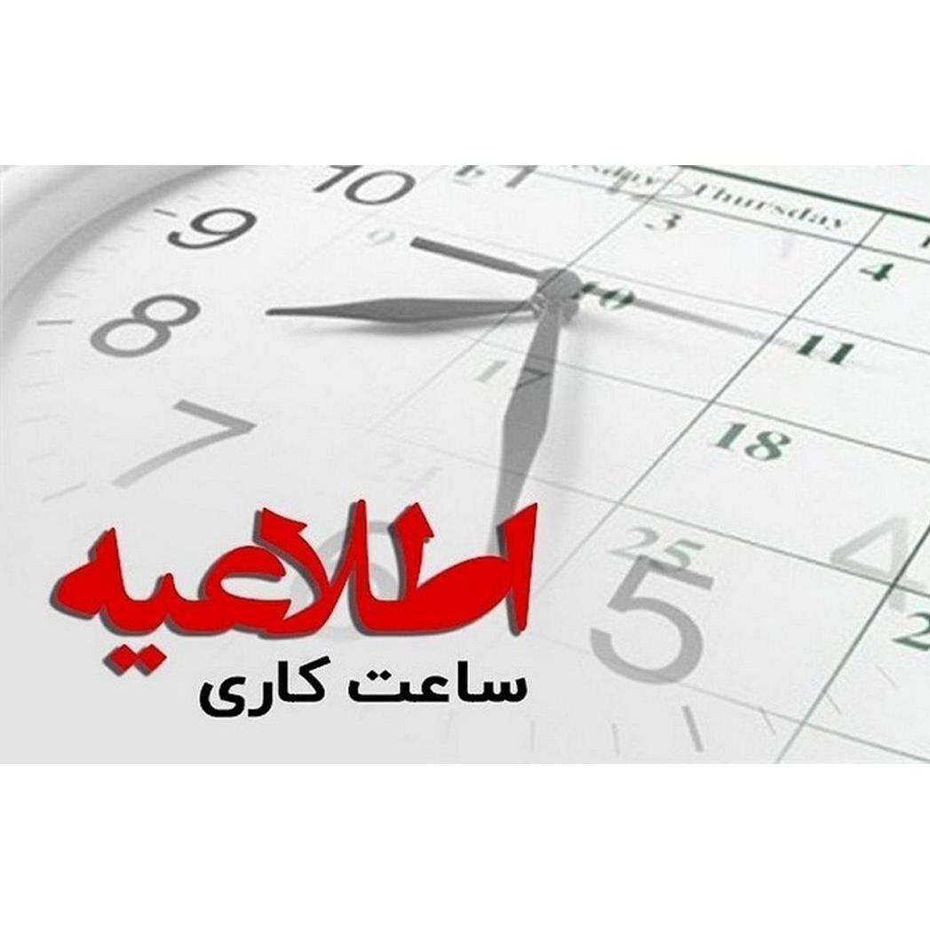 تغییر ساعات کاری دستگاه‌های اجرایی برای مدیریت مصرف انرژی/ تغییر ساعت کاری ادارات مازندران از اول دی‌ماه