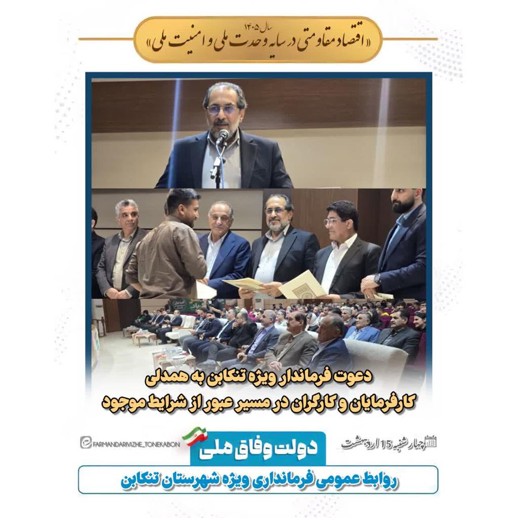 دعوت فرماندار تنکابن به همدلی کارفرمایان و کارگران