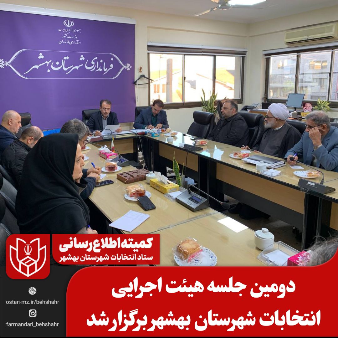 دومین جلسه هیئت اجرایی انتخابات شهرستان بهشهر برگزار شد