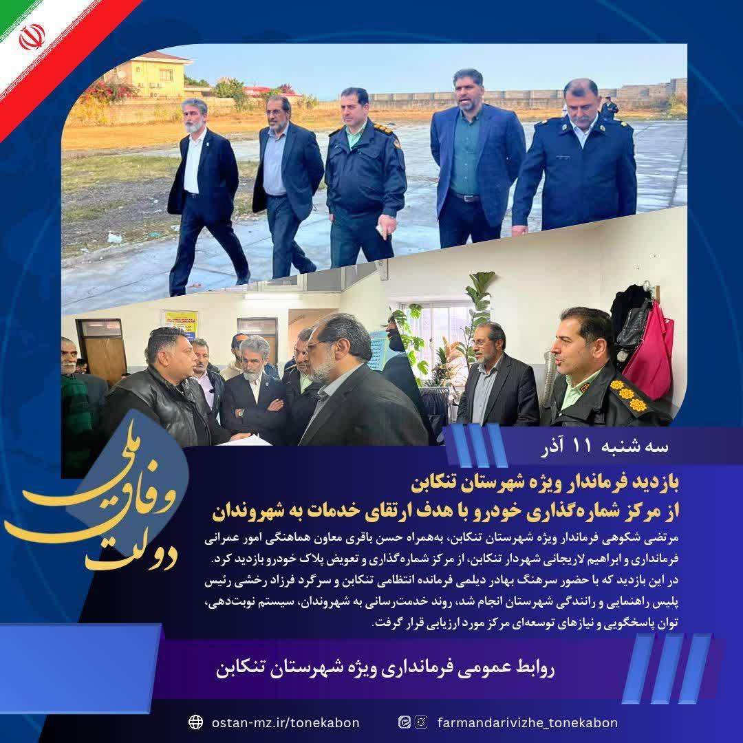 بازدید فرماندار ویژه تنکابن از مرکز شماره‌گذاری خودرو با هدف ارتقای خدمات به شهروندان