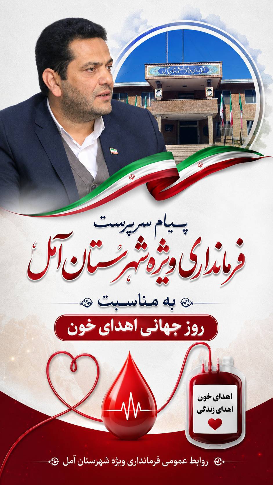 پیام سرپرست فرمانداری ویژه آمل به مناسبت روز جهانی اهدای خون