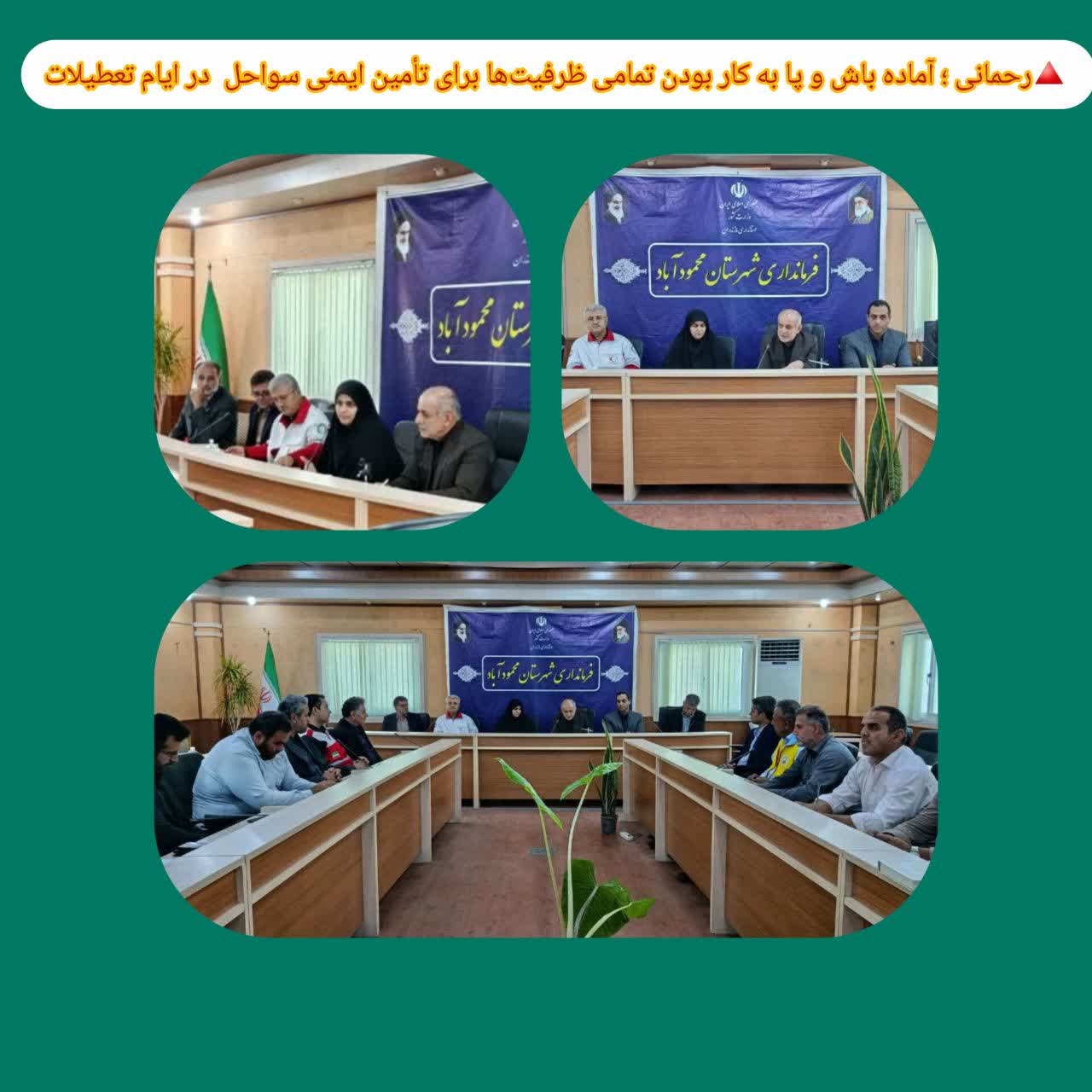 بسیج تمامی ظرفیت‌ها برای ایمنی سواحل محمودآباد در ایام تعطیلات؛ تأکید فرماندار بر اجرای جدی طرح‌های سالم‌سازی