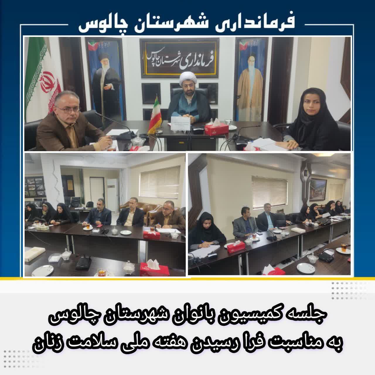 ❇️ جلسه کمیسیون بانوان شهرستان چالوس به مناسبت فرا رسیدن هفته ملی سلامت زنان؛