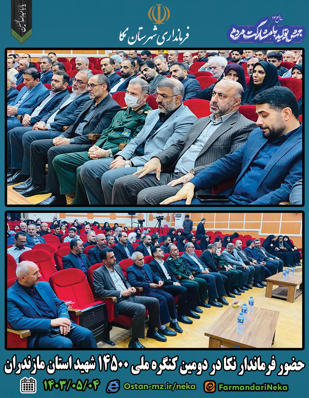 حضور فرماندار نکا در دومین کنگره ملی ۱۴۵۰۰ شهید استان مازندران