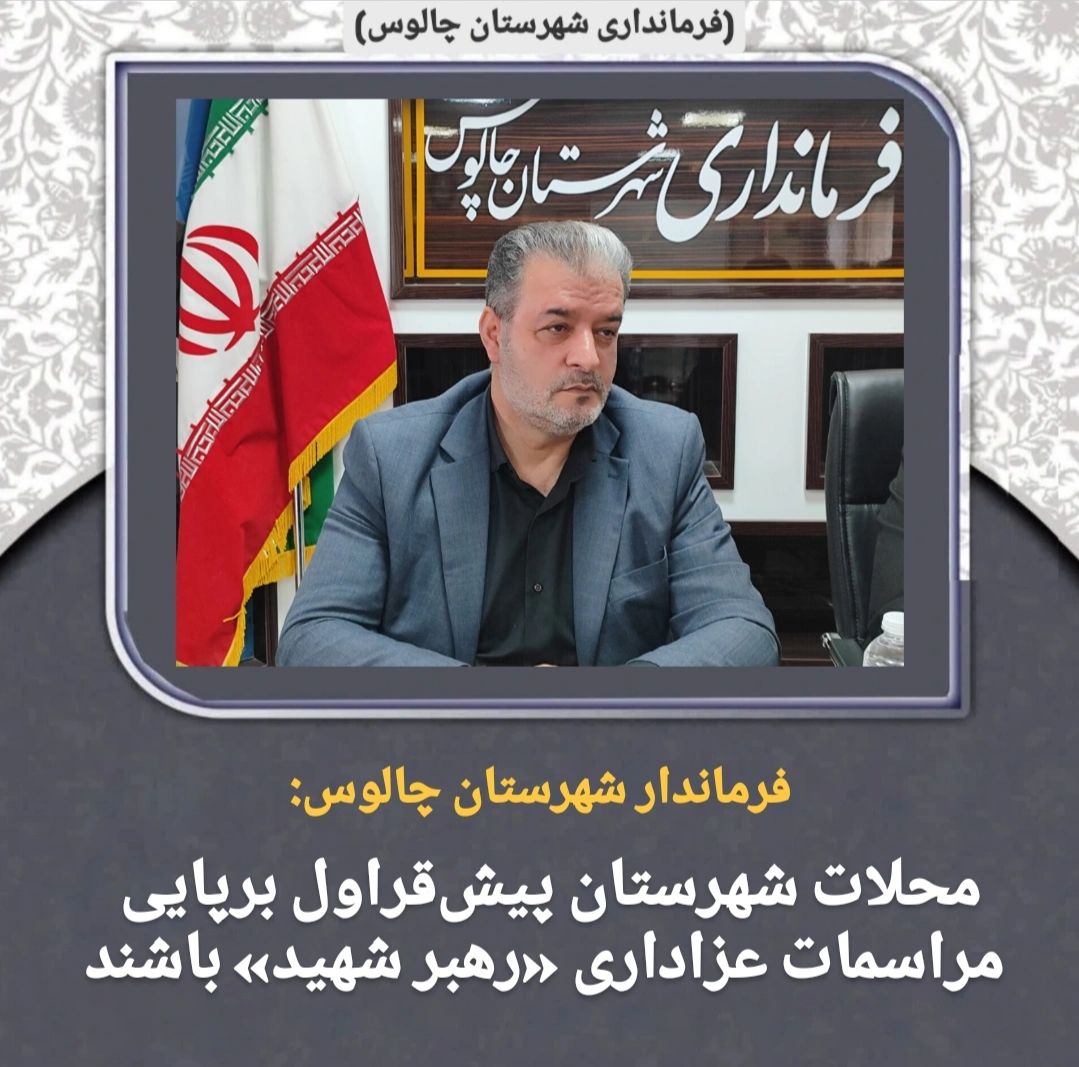 نشست فرماندار شهرستان چالوس با مدیران اجرایی طرح محله‌محور