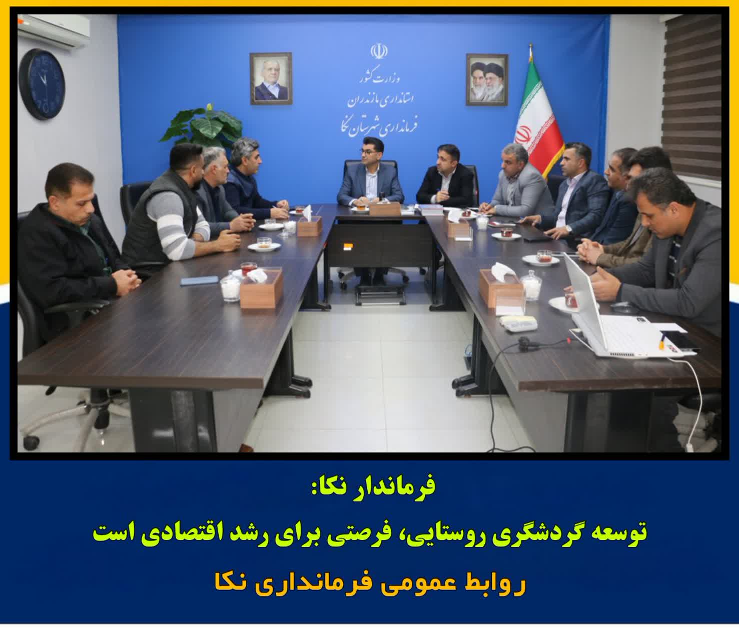 🔻فرماندار نکا:  توسعه گردشگری روستایی، فرصتی برای رشد اقتصادی است