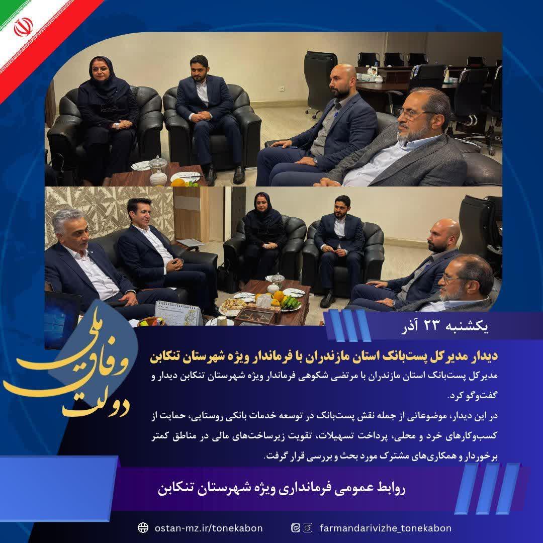 دیدار مدیرکل پست‌بانک استان مازندران با فرماندار ویژه شهرستان تنکابن