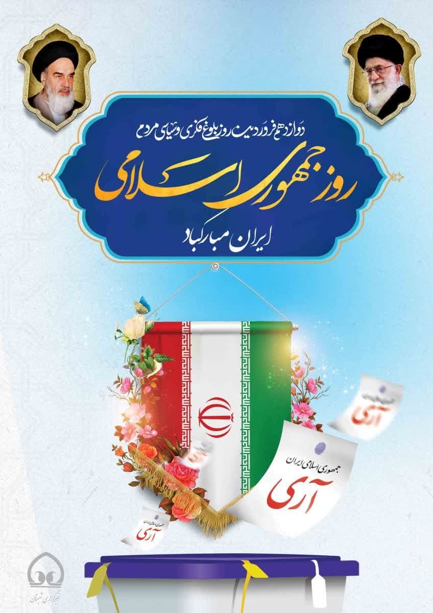 پیام تبریک 12 فروردین روز جمهوری اسلامی ایران