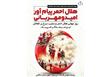 پیام فرماندار ویژه شهرستان تنکابن به مناسبت روز جهانی صلیب سرخ و هلال احمر