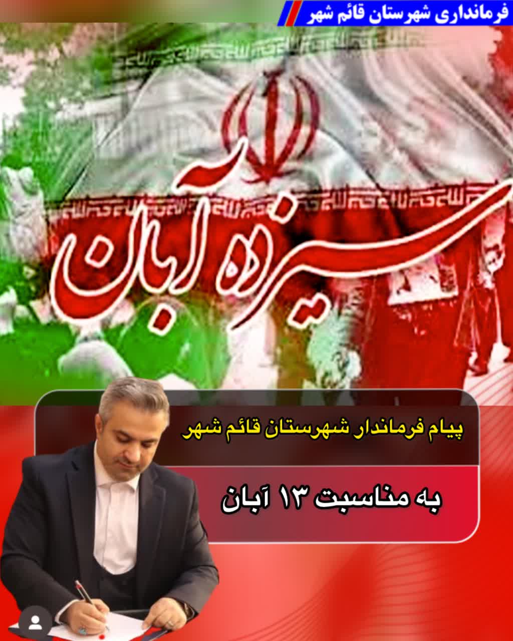 پیام فرماندار شهرستان ، به مناسبت ۱۳ آبان