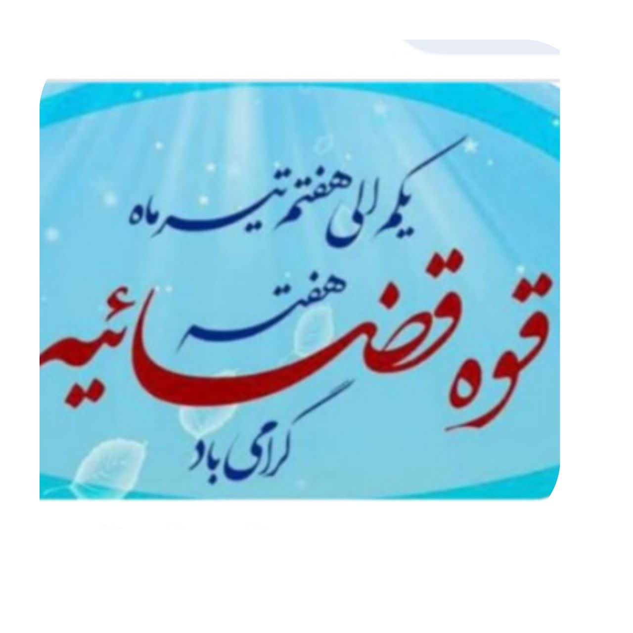 پیام فرماندارسوادکوه شمالی به مناسبت هفته قوه قضائیه