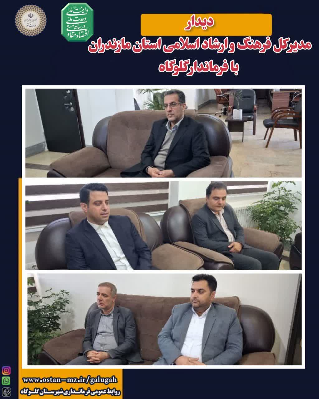 دیدار مدیر کل فرهنگ و ارشاد اسلامی استان مازندران با فرماندار گلوگاه