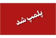 پلمپ واحد خبازی متخلف در جویبار به دلیل تکرار تخلفات ‌