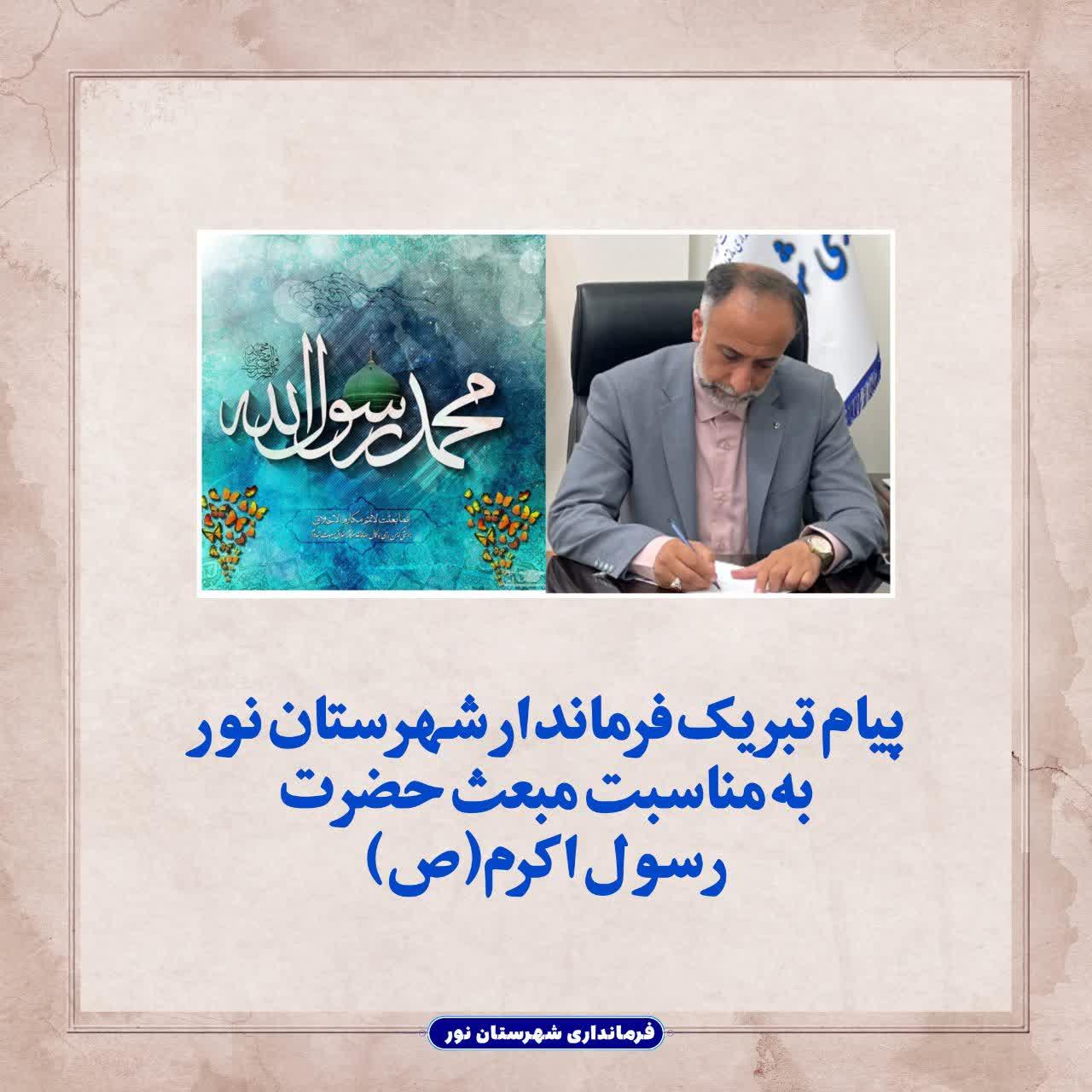 پیام تبریک فرماندار شهرستان نور به مناسبت مبعث حضرت رسول اکرم(ص)