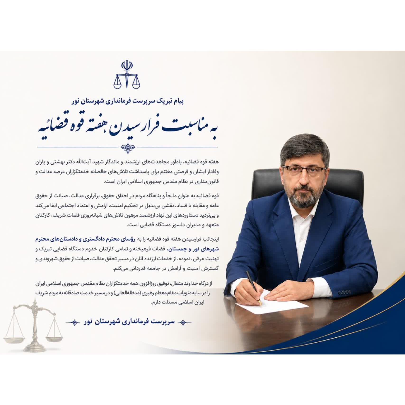 پیام تبریک سرپرست فرمانداری شهرستان نور به مناسبت فرارسیدن هفته قوه قضائیه