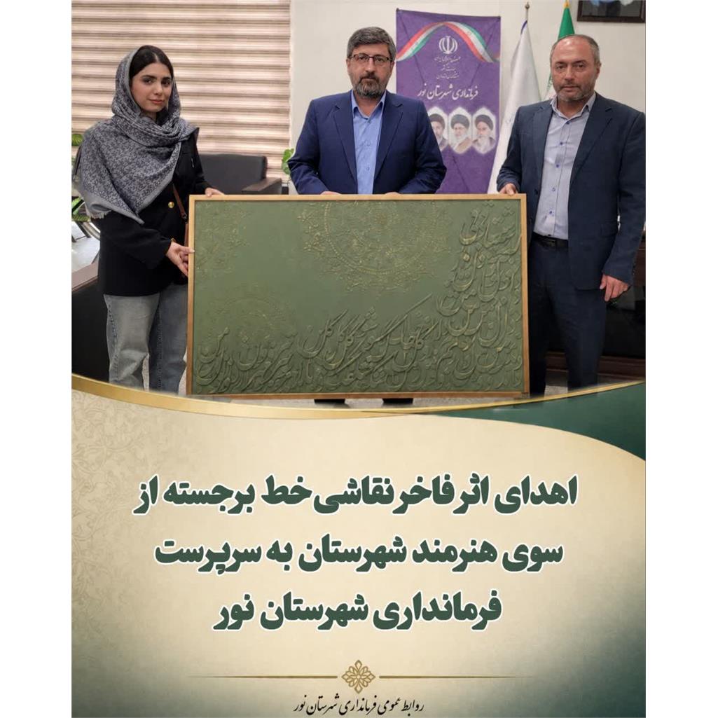 اهدای اثر فاخر نقاشی‌خط برجسته از سوی هنرمند شهرستان به سرپرست فرمانداری شهرستان نور 