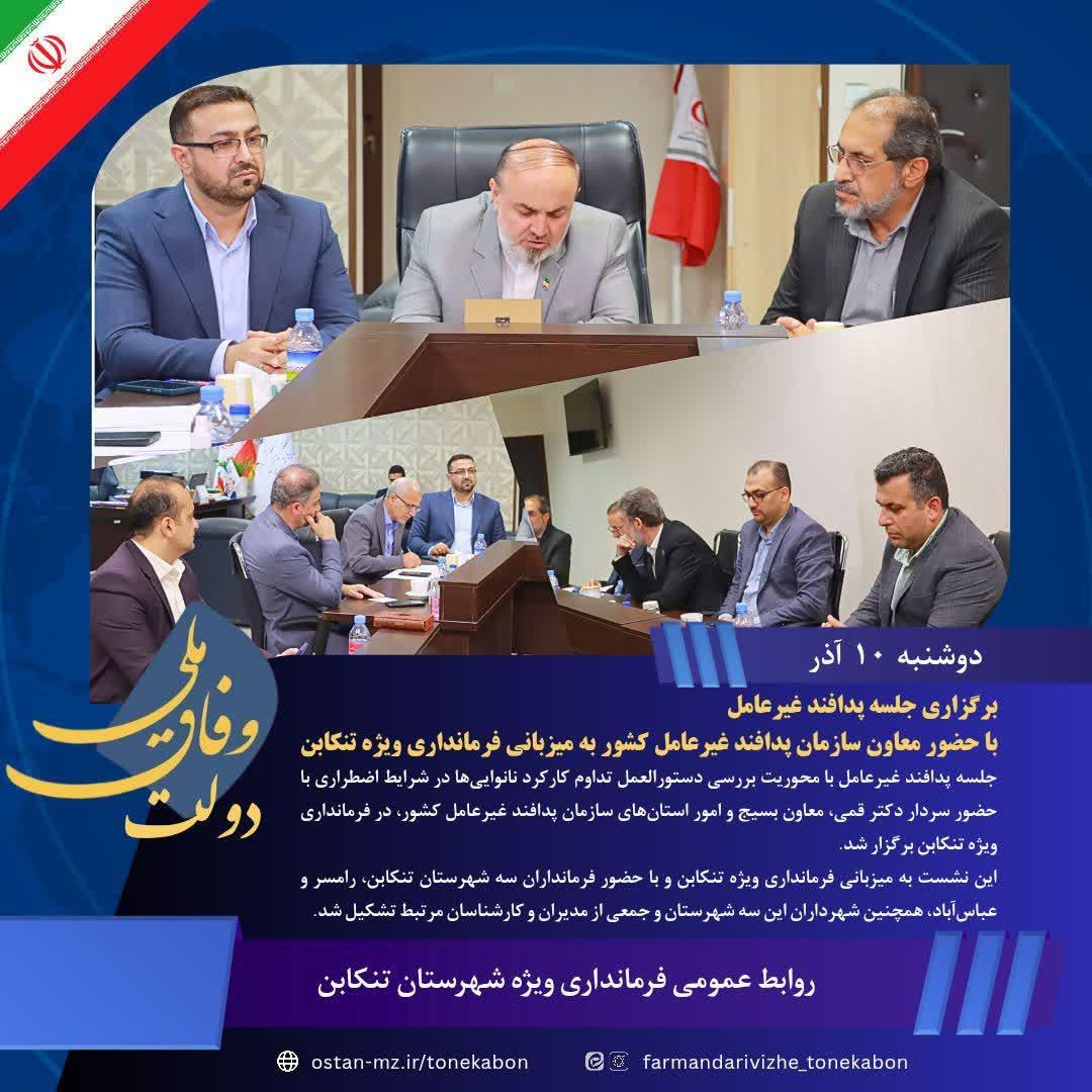 ﻿برگزاری جلسه پدافند غیرعامل با حضور معاون سازمان پدافند غیرعامل کشور به میزبانی فرمانداری ویژه تنکابن