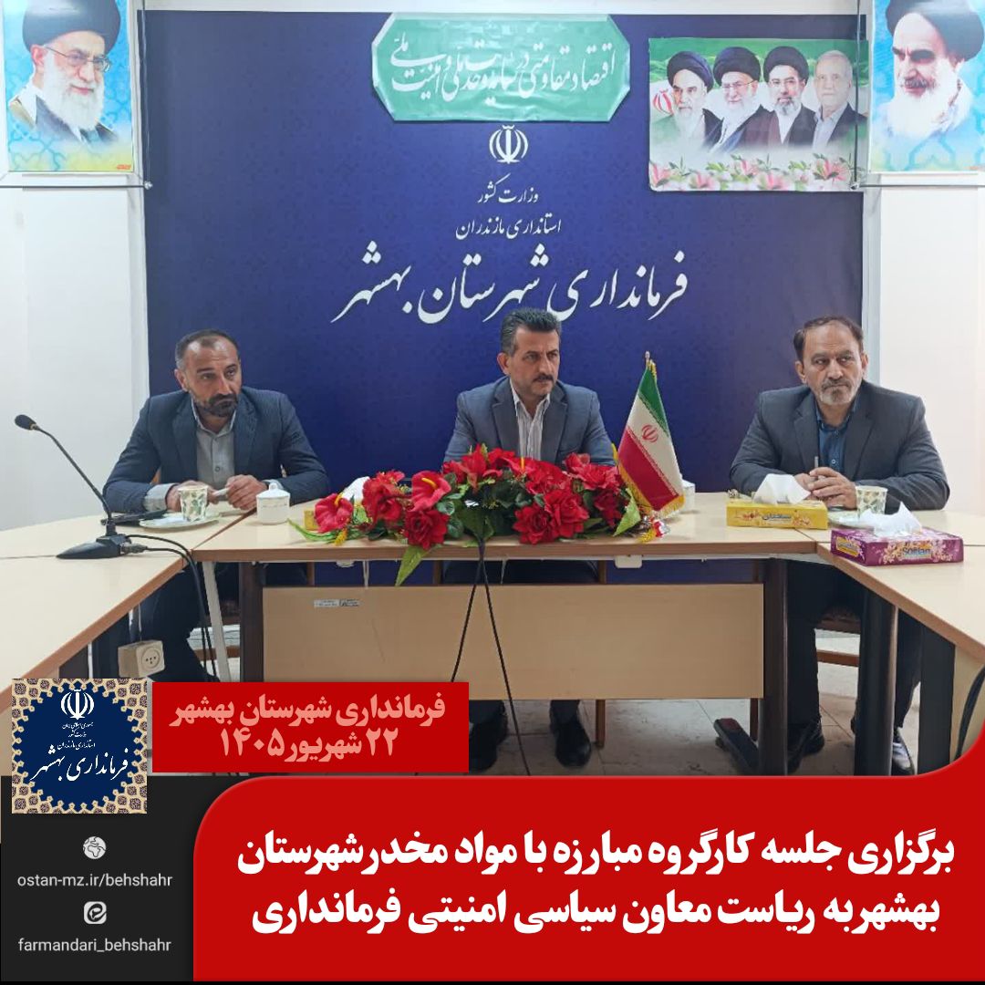 برگزاری جلسه کارگروه مبارزه با مواد مخدر شهرستان بهشهر به ریاست معاون سیاسی امنیتی فرمانداری