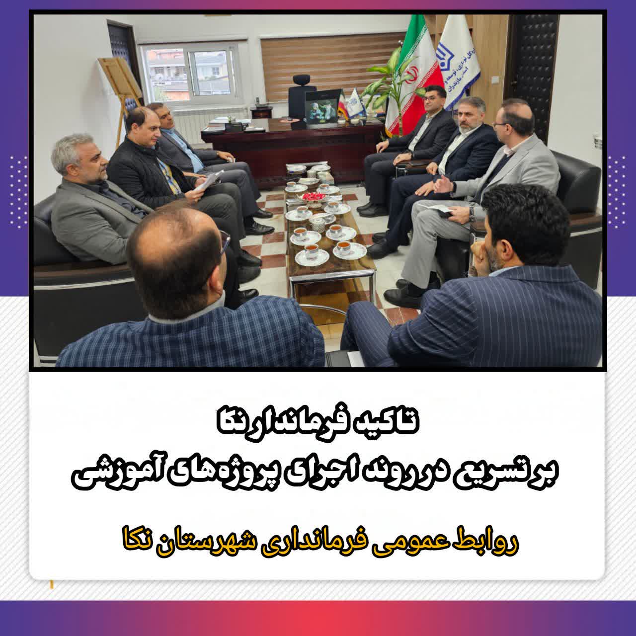 🔻تاکید فرماندار نکا بر تسریع در روند اجرای پروژه‌های آموزشی