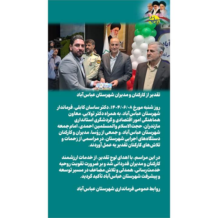 تقدیر از کارکنان و مدیران شهرستان عباس‌آباد