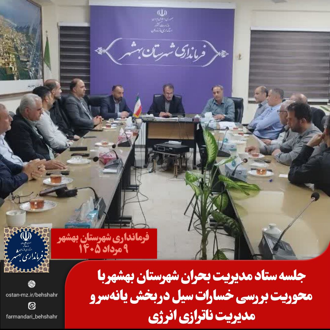 جلسه ستاد مدیریت بحران شهرستان بهشهر با محوریت بررسی خسارات سیل در بخش یانه‌سر و مدیریت ناترازی انرژی