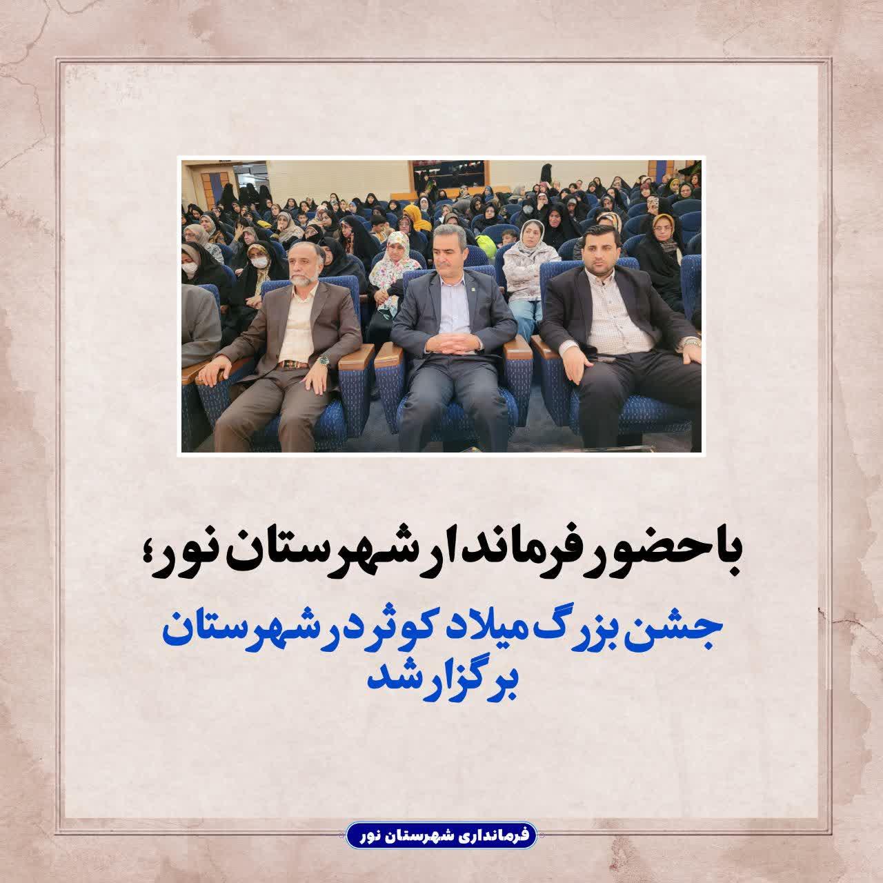 جشن بزرگ میلاد کوثر در شهرستان برگزار شد 