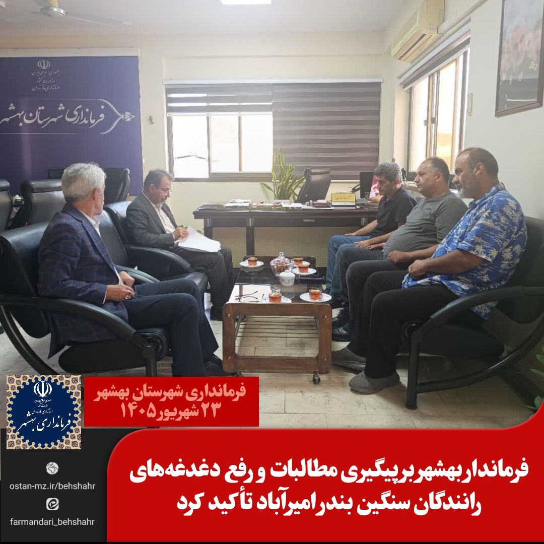 فرماندار بهشهر بر پیگیری مطالبات و رفع دغدغه‌های رانندگان سنگین بندر امیرآباد تأکید کرد