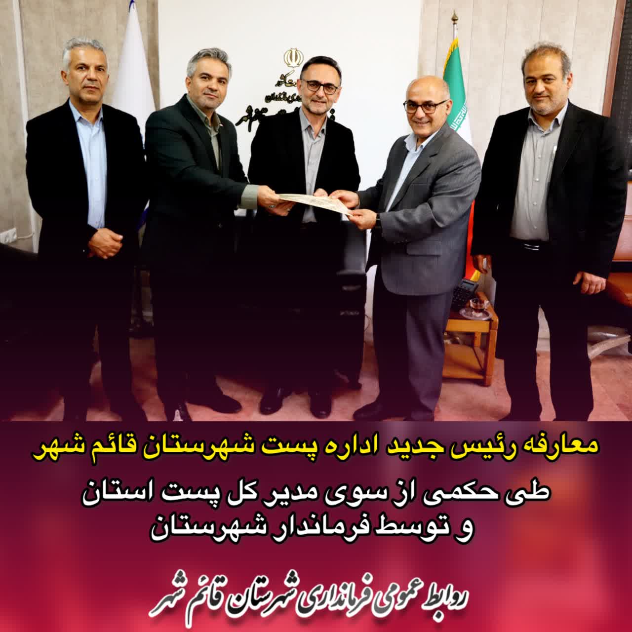 معارفه رئیس جدید اداره پست شهرستان قائم‌شهر