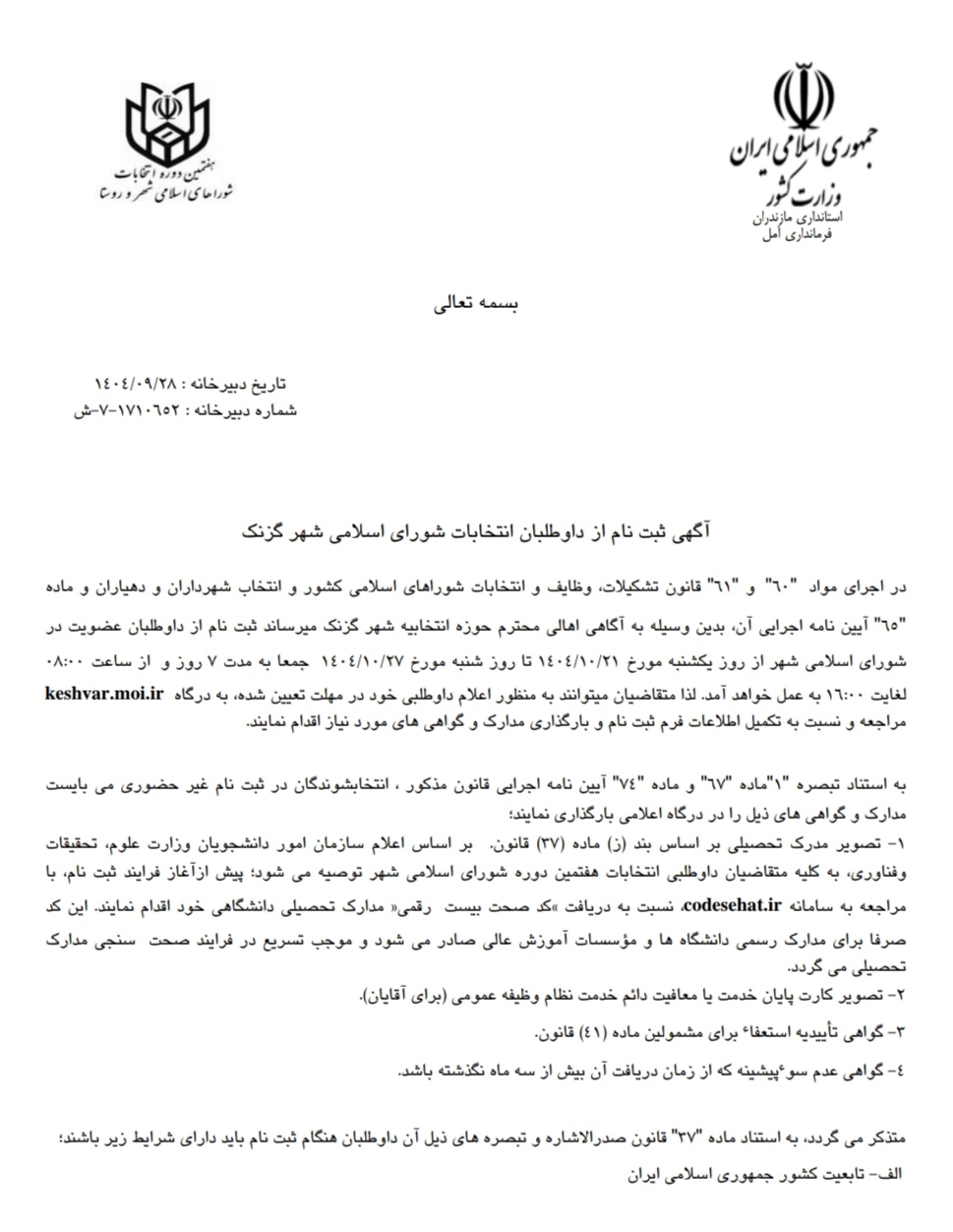 آگهی ثبت نام از داوطلبان انتخابات شورای اسلامی شهر گزنک