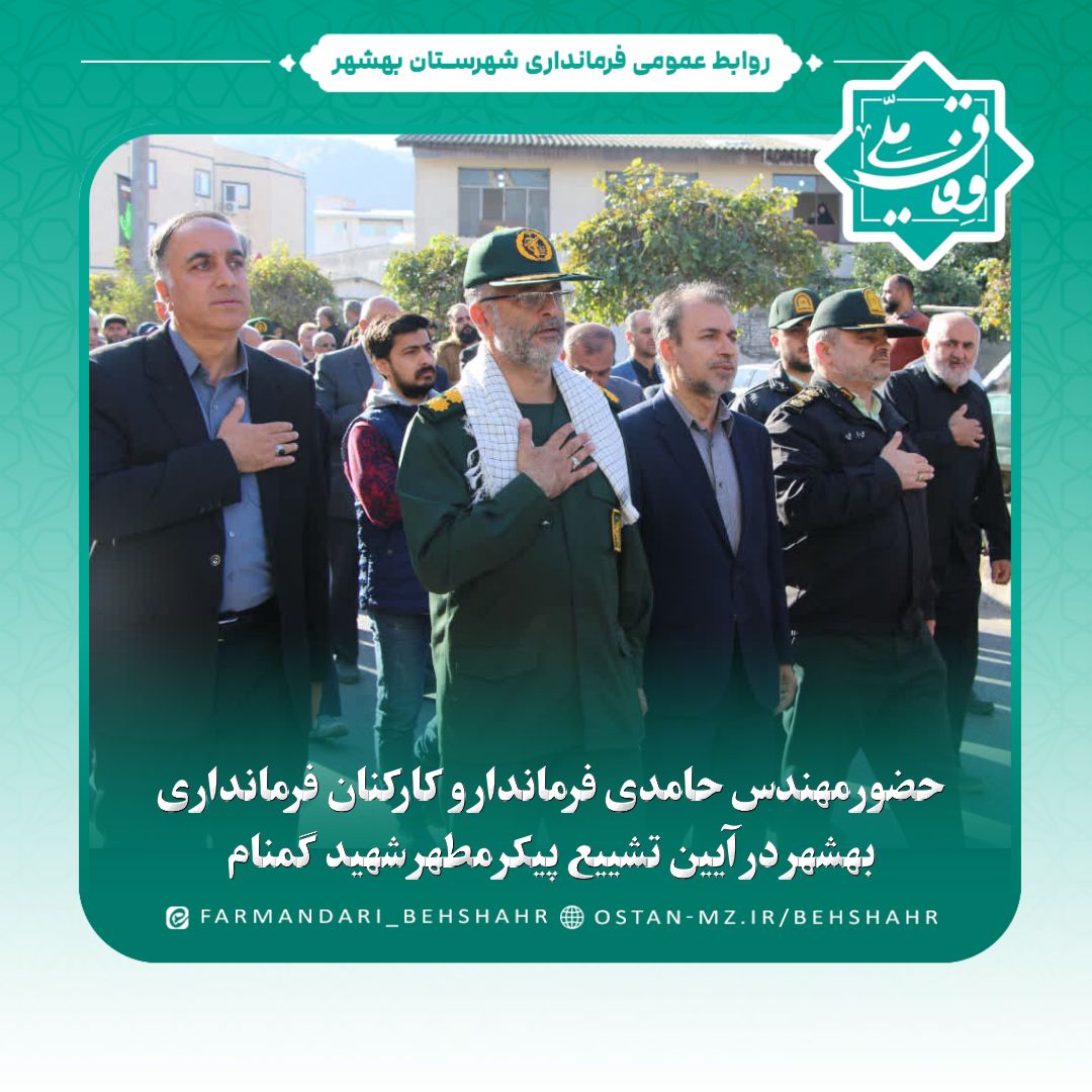 حضور مهندس حامدی فرماندار و کارکنان فرمانداری بهشهر در آیین تشییع پیکر مطهر شهید گمنام