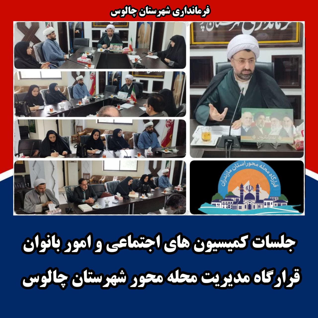 💢جلسات کمیسیون های اجتماعی و امور بانوان قرارگاه مدیریت محله محور شهرستان چالوس؛