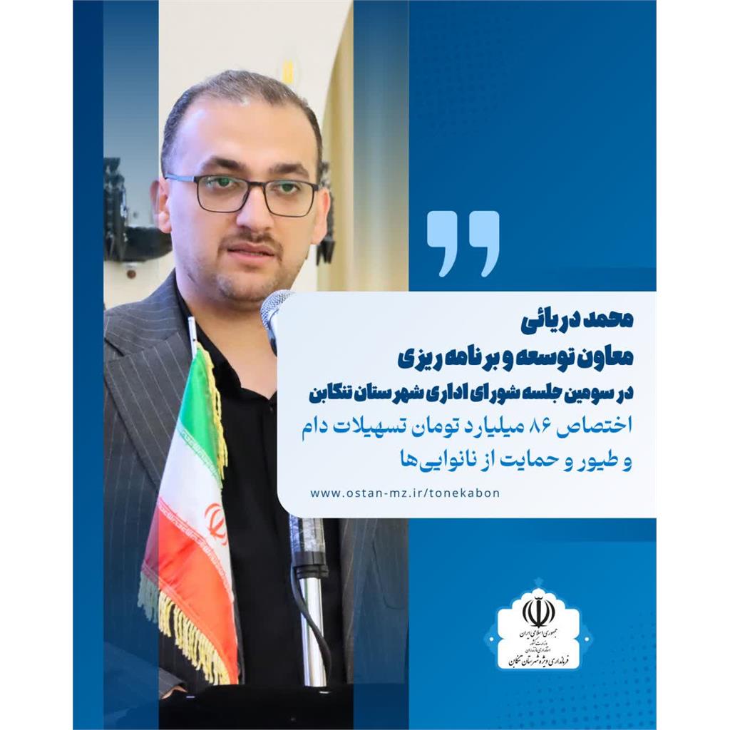 معاون توسعه و برنامه‌ریزی فرمانداری ویژه تنکابن خبر داد: اختصاص ۸۶ میلیارد تومان تسهیلات دام و طیور و حمایت از نانوایی‌ها