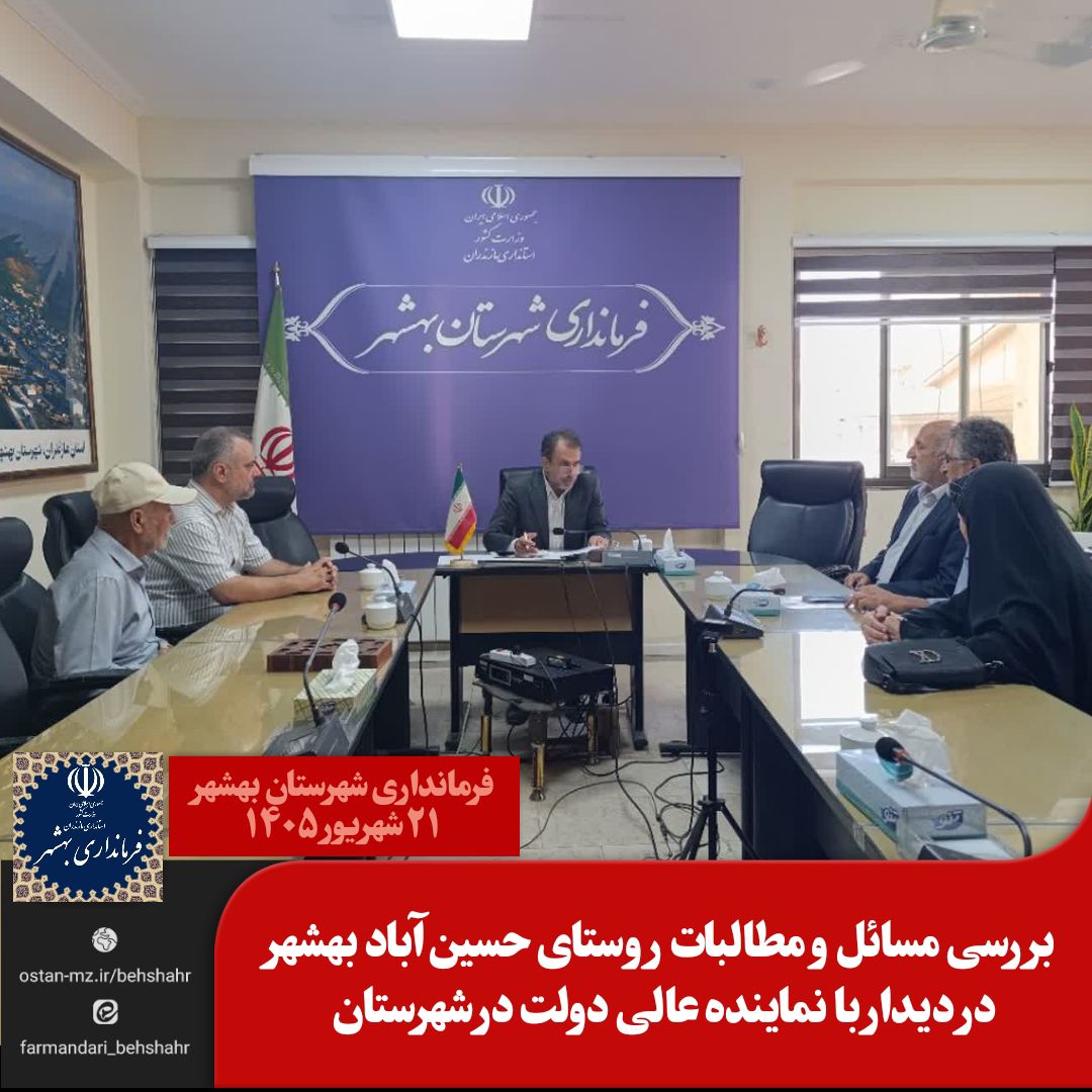 بررسی مسائل و مطالبات روستای حسین‌آباد بهشهر در دیدار با نماینده عالی دولت در شهرستان 