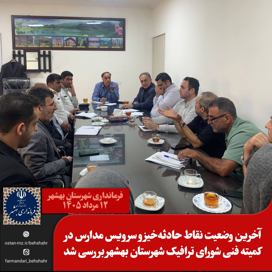 آخرین وضعیت نقاط حادثه‌خیز و سرویس مدارس در کمیته فنی شورای ترافیک شهرستان بهشهر بررسی شد