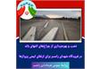 ارتقای ایمنی پروازها در فرودگاه رامسر