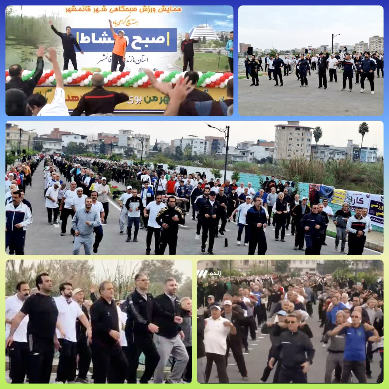 استقبال گسترده مردم از همایش «صبح و نشاط» در قائم‌شهر