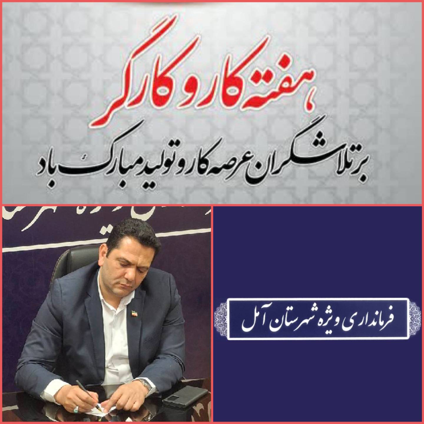  پیام سرپرست فرمانداری ویژه آمل به مناسبت فرارسیدن هفته کار و کارگر