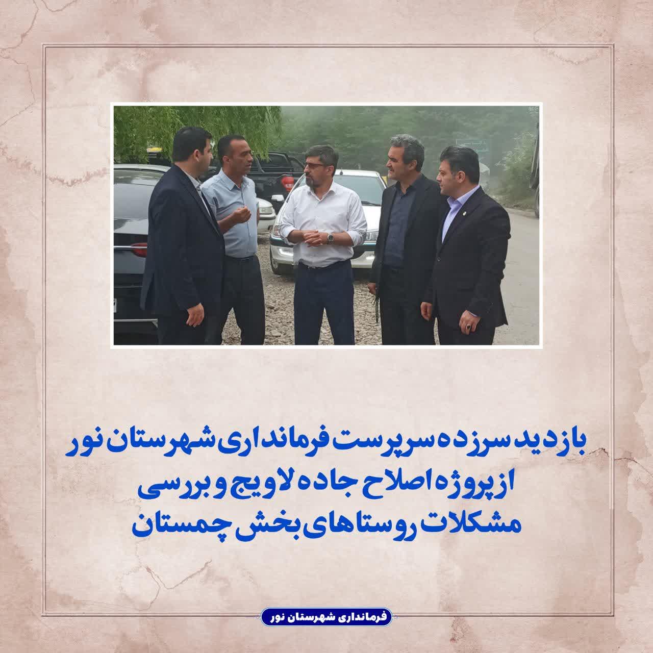 بازدید سرزده سرپرست فرمانداری شهرستان نور از پروژه اصلاح جاده لاویج و بررسی مشکلات روستاهای بخش چمستان