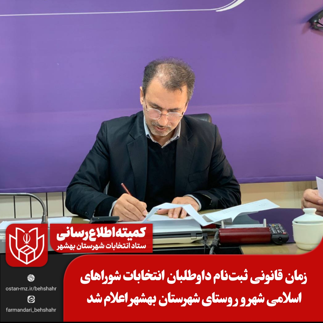 زمان قانونی ثبت‌نام داوطلبان انتخابات شوراهای اسلامی شهر و روستای شهرستان بهشهر اعلام شد