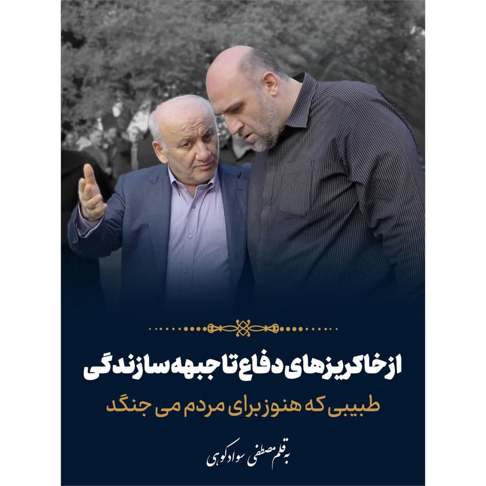 از خاکریزهای دفاع تا جبهه سازندگی طبیبی که هنوز برای مردم می جنگد