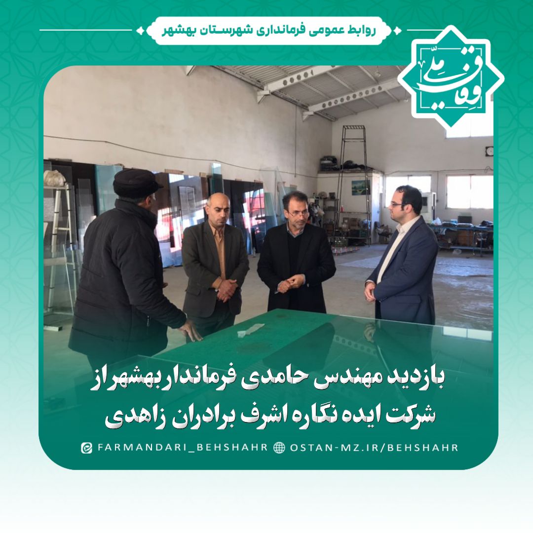 بازدید حامدی فرماندار بهشهر از شرکت ایده نگاره اشرف برادران زاهدی