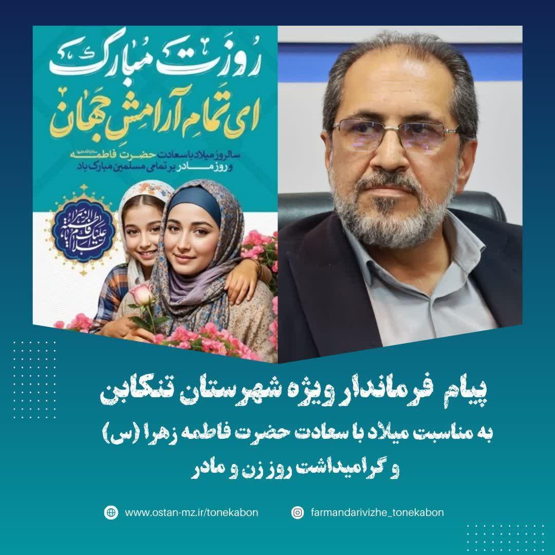 پیام تبریک فرماندار ویژه شهرستان تنکابن به مناسبت میلاد با سعادت حضرت فاطمه زهرا (س) و گرامیداشت روز زن و مادر