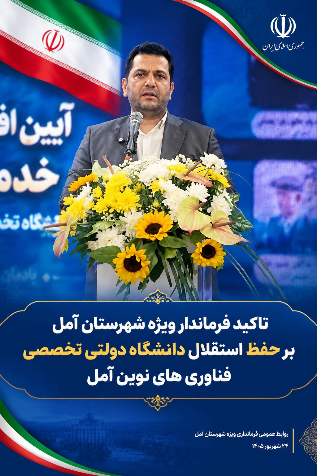 💢 تاکید فرماندار ویژه آمل بر حفظ استقلال دانشگاه دولتی تخصصی فناوری های نوین آمل 