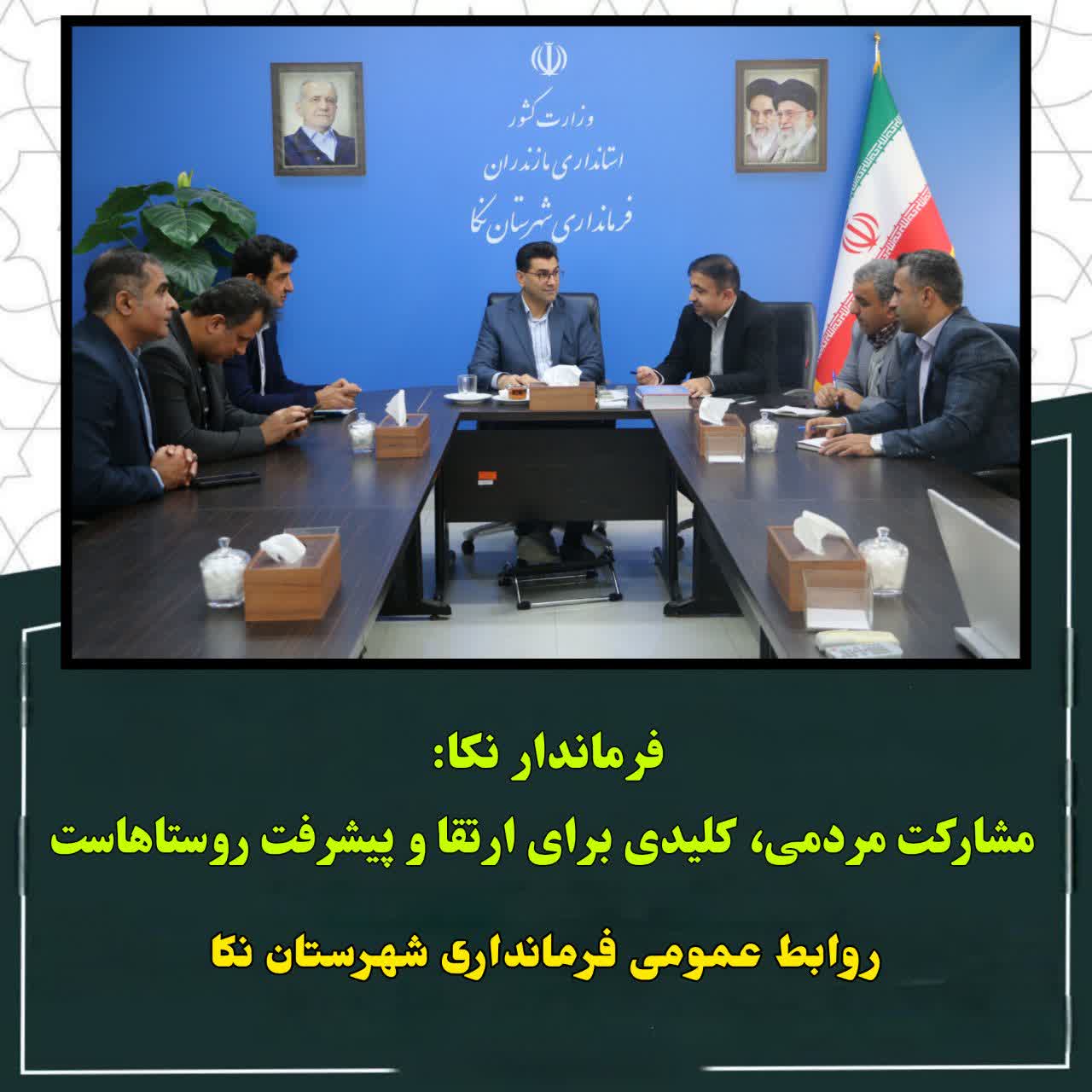 🔻فرماندار نکا:  مشارکت مردمی، کلیدی برای ارتقا و پیشرفت روستاهاست