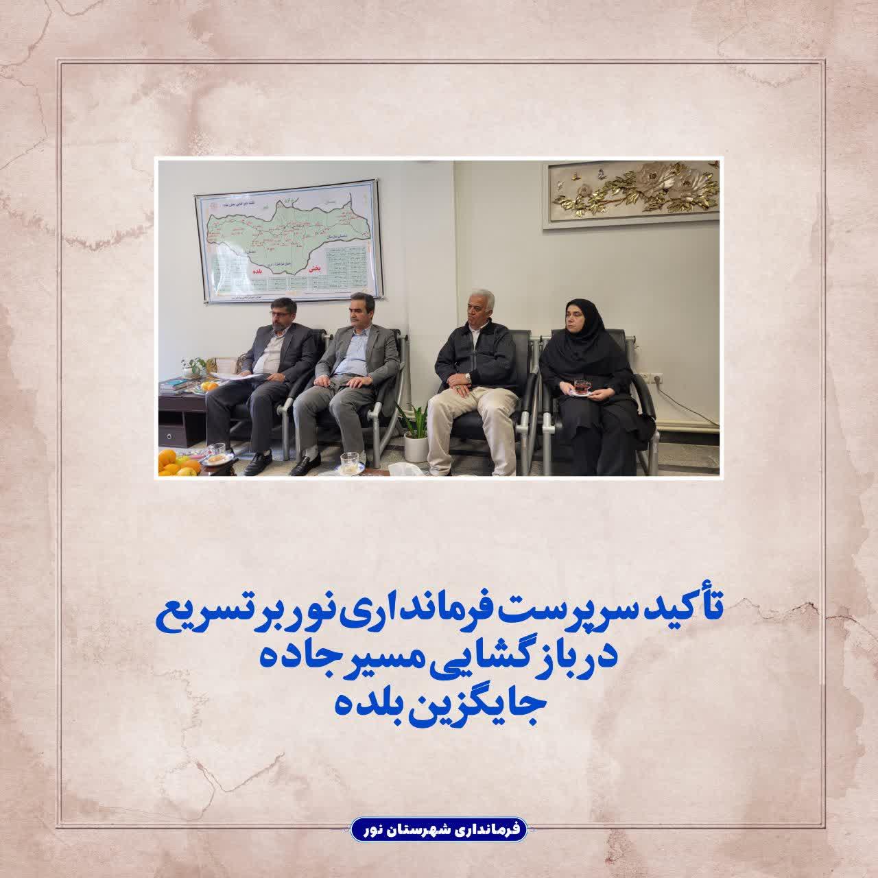 تأکید سرپرست فرمانداری نور بر تسریع در بازگشایی مسیر جاده جایگزین بلده  
