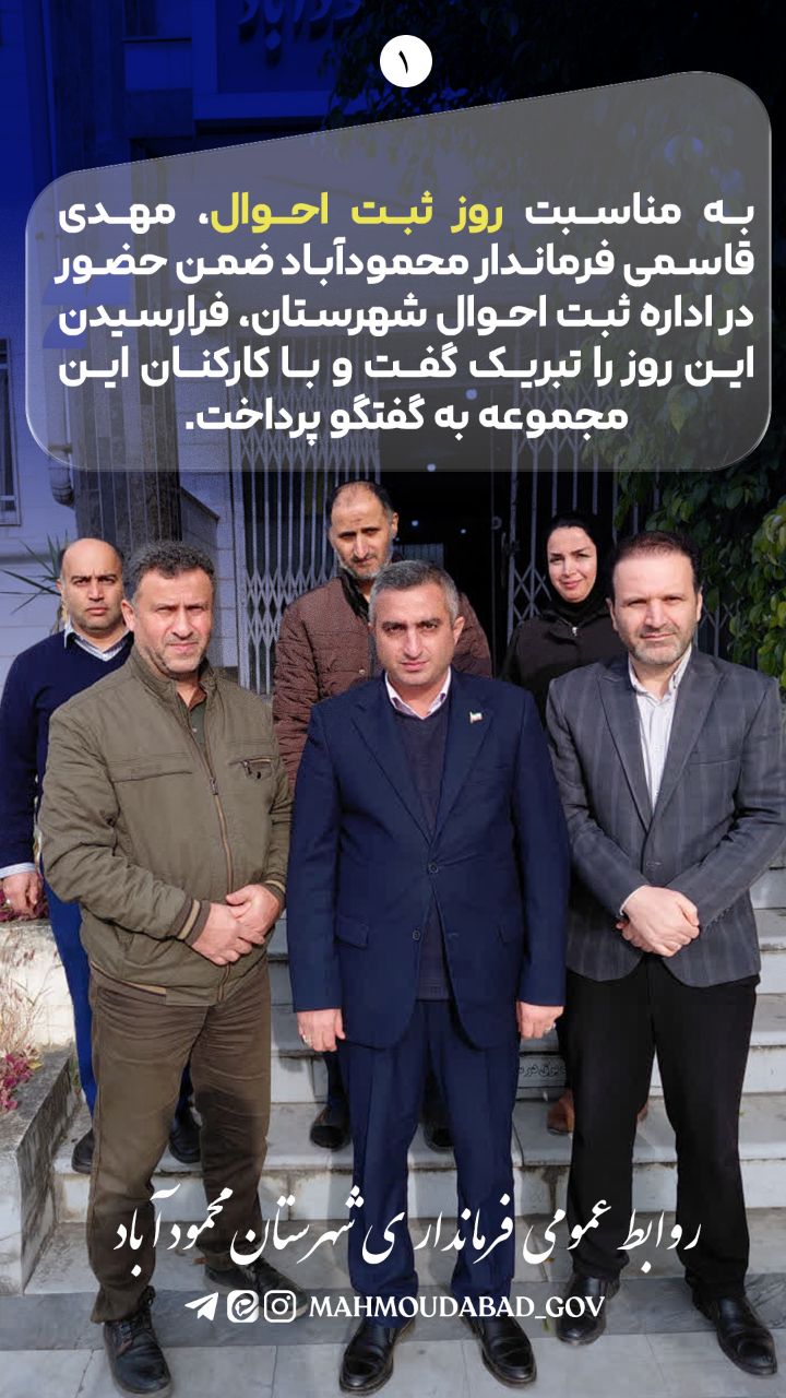 حضور فرماندار در اداره ثبت احوال شهرستان