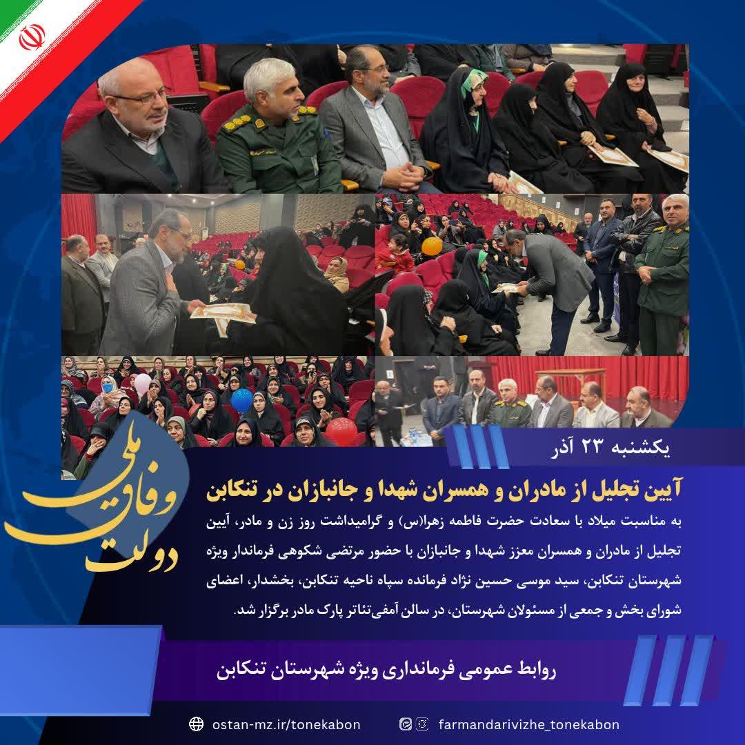 آیین تجلیل از مادران و همسران شهدا و جانبازان در تنکابن برگزار شد