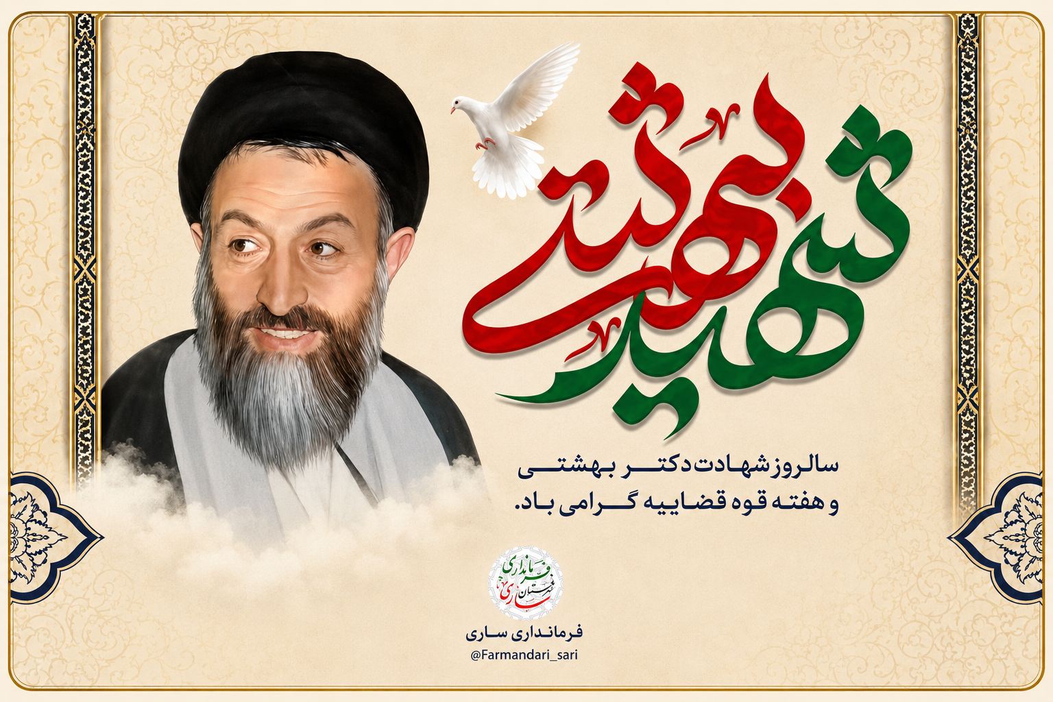 پیام سرپرست فرمانداری شهرستان ساری، به مناسبت هفته قوه قضائیه و سالروز شهادت آیت‌الله دکتر بهشتی و ۷۲ تن از یاران وفادارش